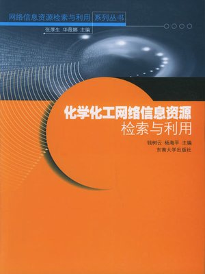 cover image of 化学化工网络信息资源检索与利用 (Chemistry and Chemical Engineering Network Information Retrieval and Application)
